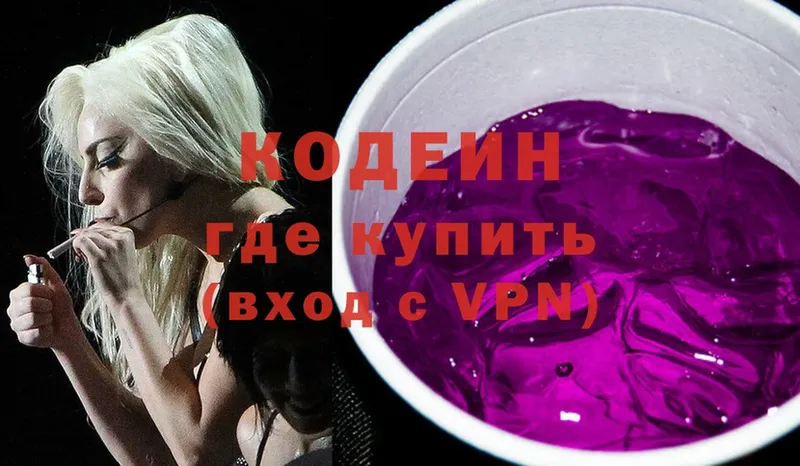 Кодеин Purple Drank  Видное 